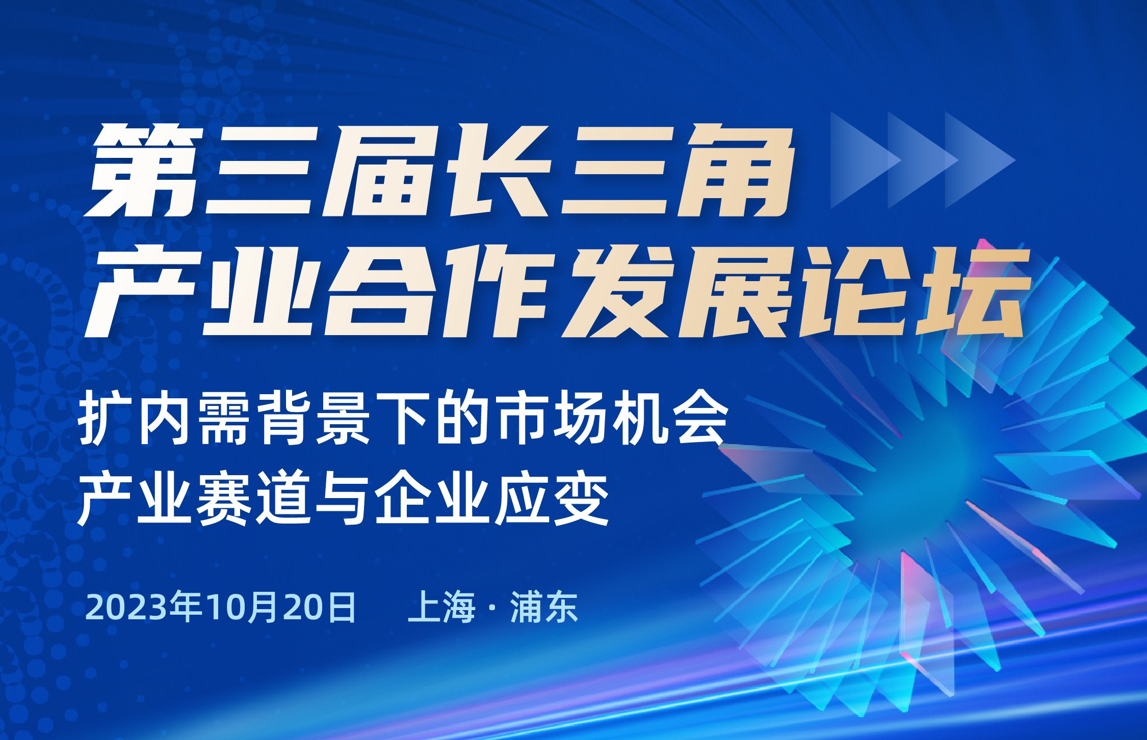 第三届长三角产业合作发展论坛 ——扩内需背景下的市场机会、产业赛道与企业应对