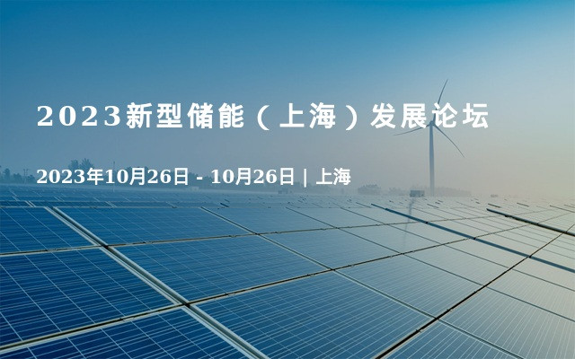 2023新型储能（上海）发展论坛