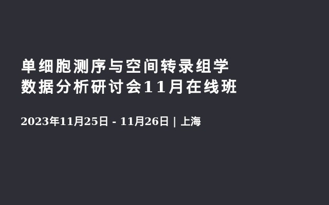 单细胞测序与空间转录组学数据分析研讨会11月在线班