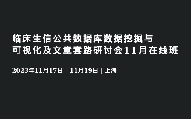 临床生信公共数据库数据挖掘与可视化及文章套路研讨会11月在线班