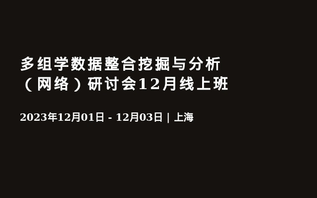 多组学数据整合挖掘与分析（网络）研讨会12月线上班