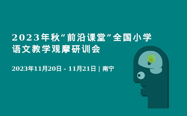 2023年秋“前沿课堂”全国小学语文教学观摩研训会