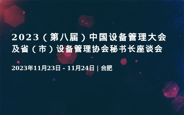 2023（第八届）中国设备管理大会及省（市）设备管理协会秘书长座谈会