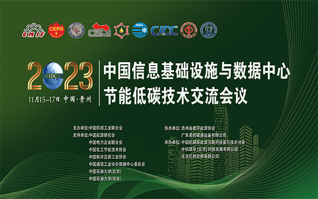 2023中國信息基礎設施與數據中心節能低碳技術交流會議