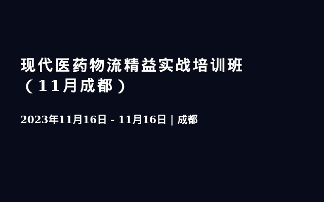 现代医药物流精益实战培训班（11月成都）