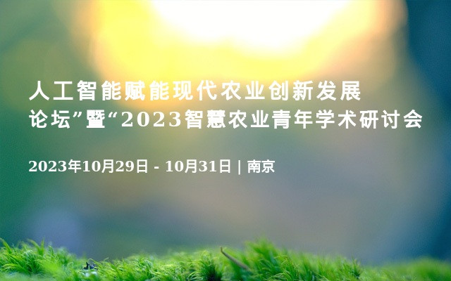 人工智能赋能现代农业创新发展论坛”暨“2023智慧农业青年学术研讨会