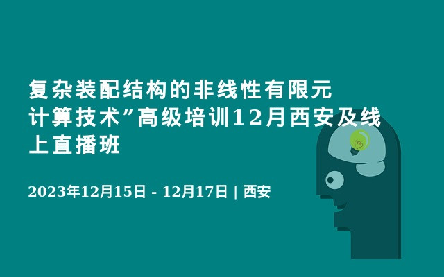 复杂装配结构的非线性有限元计算技术”高级培训12月西安及线上直播班