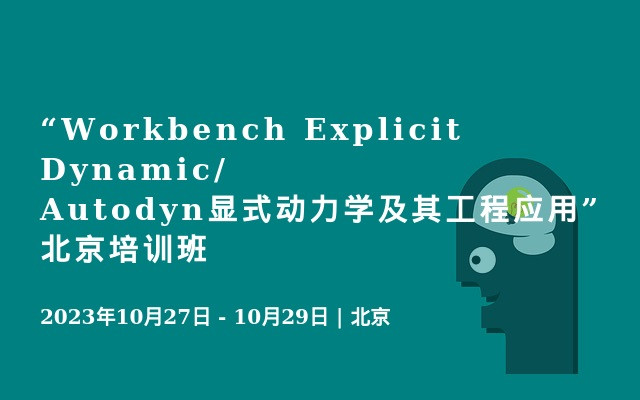 “Workbench Explicit Dynamic/Autodyn显式动力学及其工程应用”北京培训班