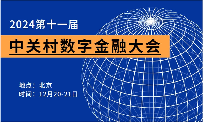 2024第十一屆中關村數字金融大會
