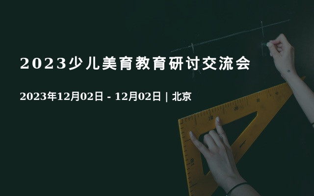 2023少儿美育教育研讨交流会