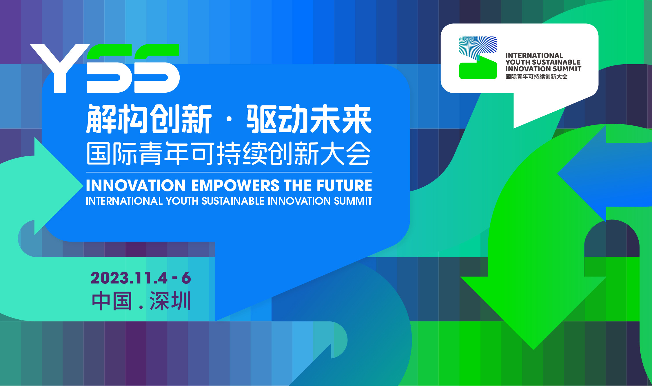 解構創新 ? 驅動未來-2023國際青年可持續創新大會（International Youth Sustainable Innovation Summit -YSS 2023）