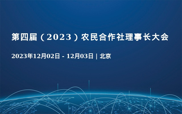 第四届（2023）农民合作社理事长大会