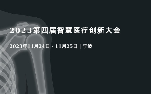 2023第四届智慧医疗创新大会