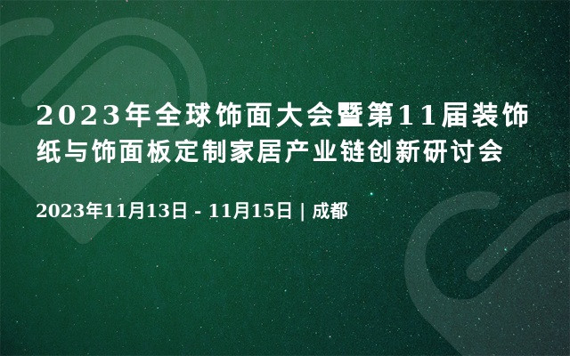 2023年全球饰面大会暨第11届装饰纸与饰面板定制家居产业链创新研讨会