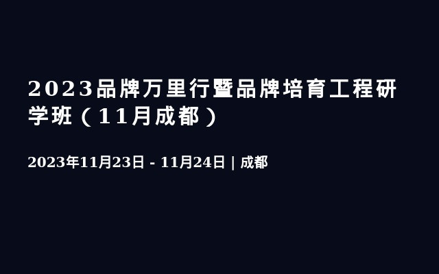 2023品牌万里行暨品牌培育工程研学班（11月成都）