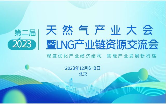 2023第二届天然气产业大会|暨LNG产业链资源交流会