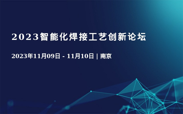 2023智能化焊接工艺创新论坛