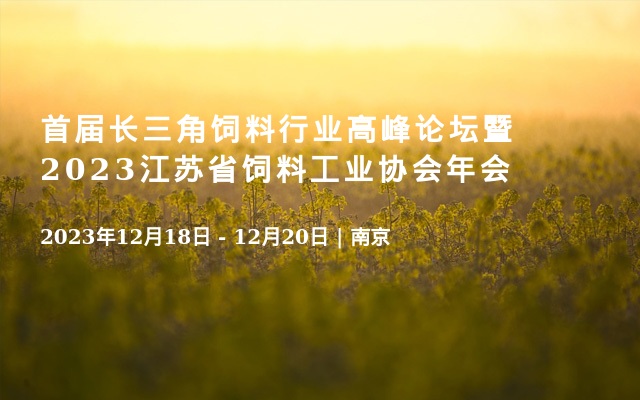 首届长三角饲料行业高峰论坛暨2023江苏省饲料工业协会年会
