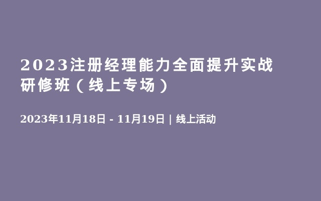 2023注冊經(jīng)理能力全面提升實戰(zhàn)研修班（線上專場）