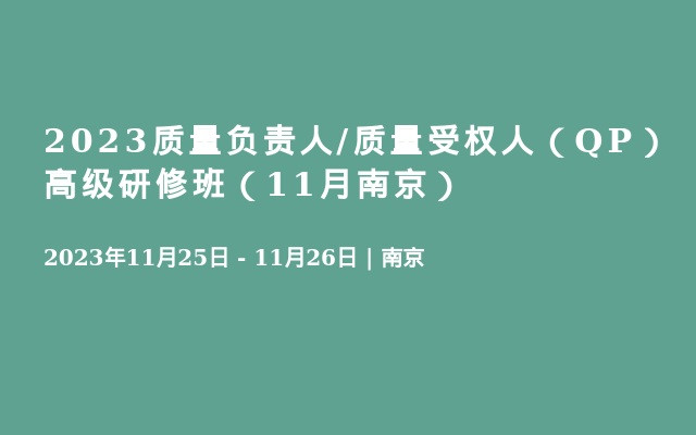 2023质量负责人/质量受权人（QP）高级研修班（11月南京）