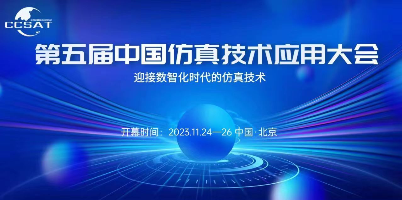 第五届中国仿真技术应用大会