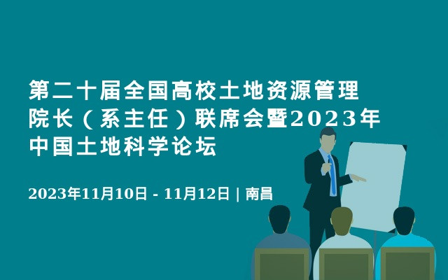 第二十屆全國高校土地資源管理院長（系主任）聯席會暨2023年中國土地科學論壇