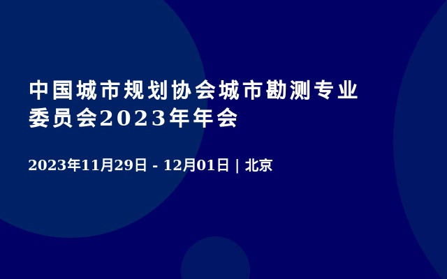 中国城市规划协会城市勘测专业委员会2023年年会