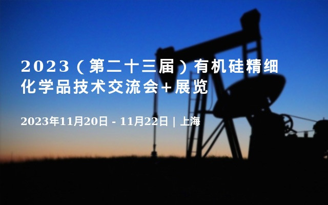 2023（第二十三届）有机硅精细化学品技术交流会+展览