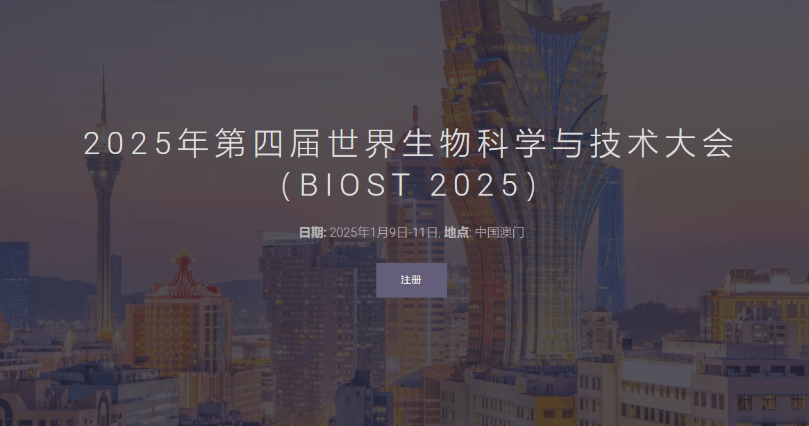 2025年第四届世界生物科学与技术大会（BIOST 2025）