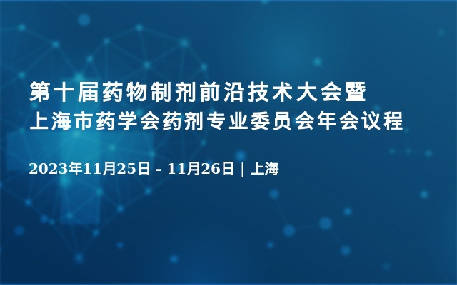 第十届药物制剂前沿技术大会暨上海市药学会药剂专业委员会年会