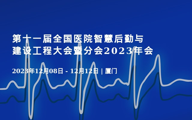 第十一届全国医院智慧后勤与建设工程大会暨分会2023年会