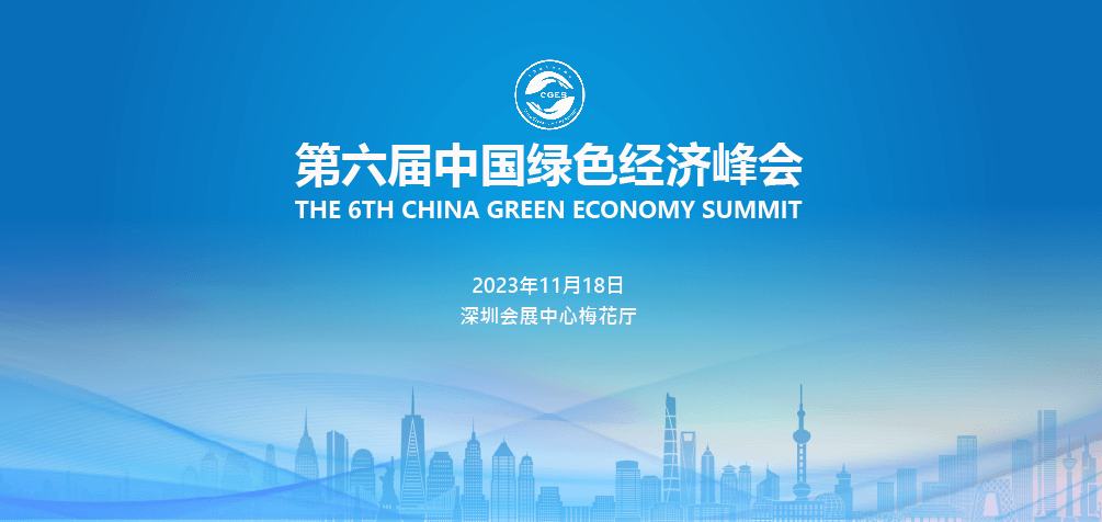 2023(第六屆)中國綠色經濟峰會