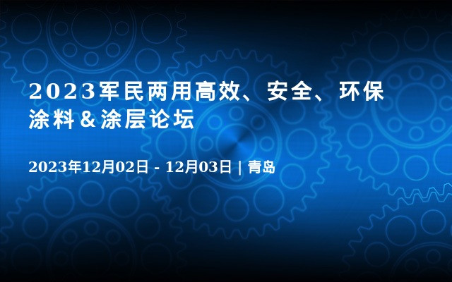 2023军民两用高效、安全、环保涂料＆涂层论坛