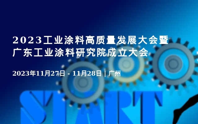 2023工業(yè)涂料高質(zhì)量發(fā)展大會(huì)暨廣東工業(yè)涂料研究院成立大會(huì)