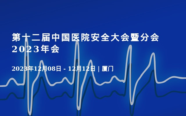 第十二屆中國醫院安全大會暨分會2023年會
