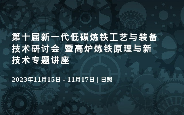 第十届新一代低碳炼铁工艺与装备技术研讨会 暨高炉炼铁原理与新技术专题讲座