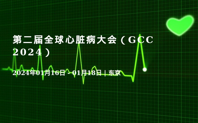 第二届全球心脏病大会（GCC 2024）