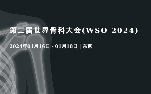 第二屆世界骨科大會(WSO 2024)