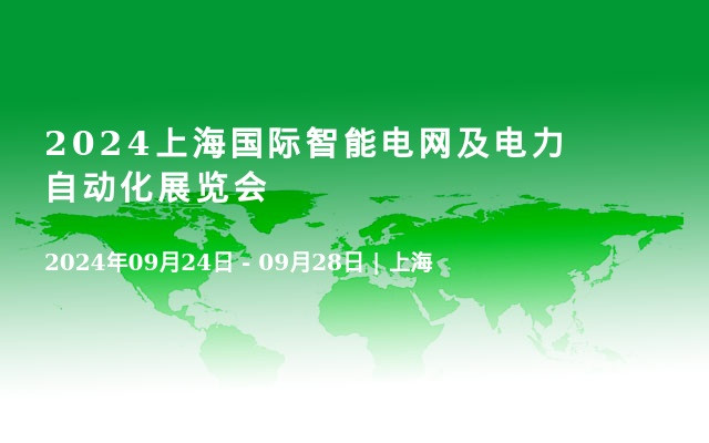 2024上海国际智能电网及电力自动化展览会