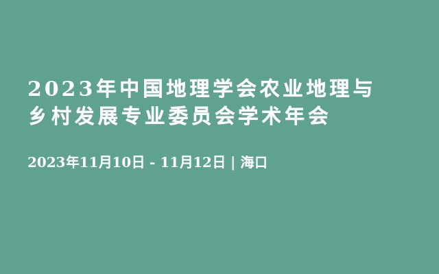  2023年中国地理学会农业地理与乡村发展专业委员会学术年会
