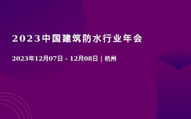 2023中国建筑防水行业年会