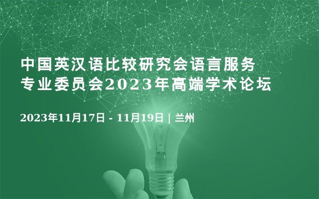 中國英漢語比較研究會語言服務專業委員會2023年高端學術論壇