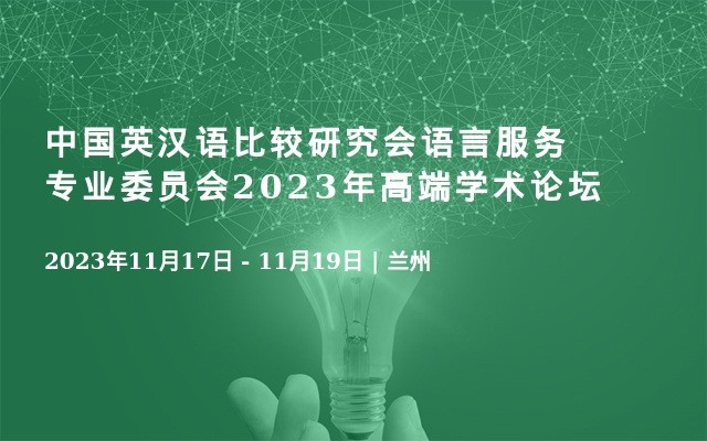 中国英汉语比较研究会语言服务专业委员会2023年高端学术论坛