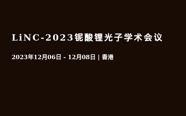 LiNC-2023铌酸锂光子学术会议