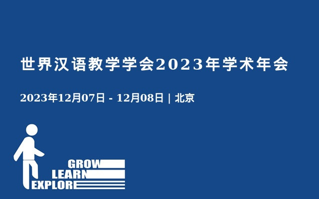 世界汉语教学学会2023年学术年会