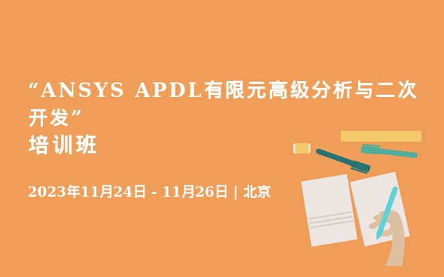“ANSYS APDL有限元高級分析與二次開發”培訓班
