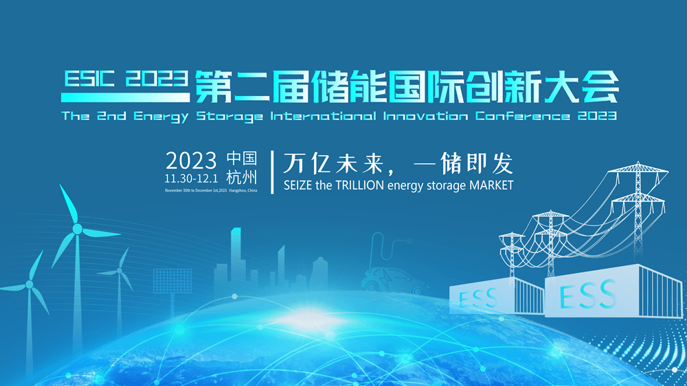 ESIC2023第二届储能国际创新大会