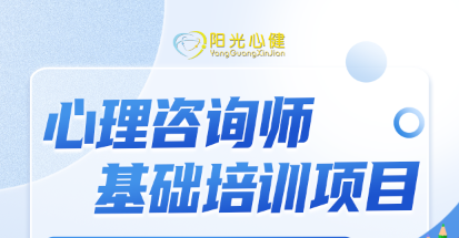 心理咨询师基础培训项目