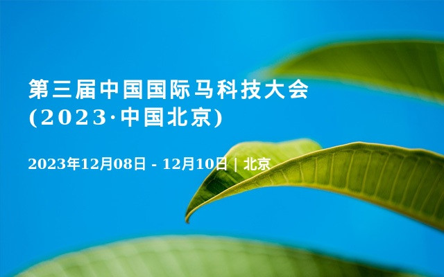 第三届中国国际马科技大会(2023·中国北京)