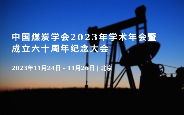 中国煤炭学会2023年学术年会暨成立六十周年纪念大会